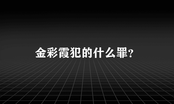 金彩霞犯的什么罪？