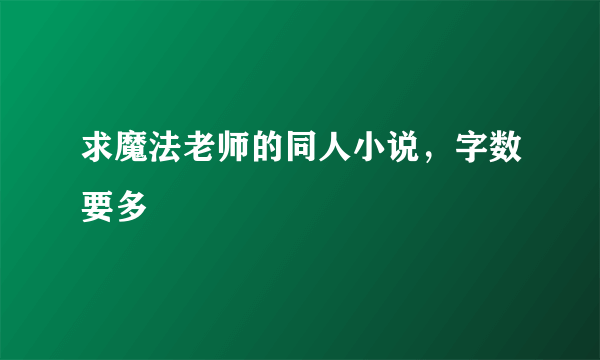 求魔法老师的同人小说，字数要多