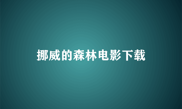 挪威的森林电影下载