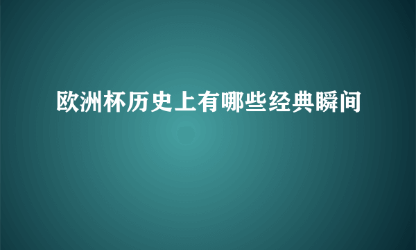 欧洲杯历史上有哪些经典瞬间