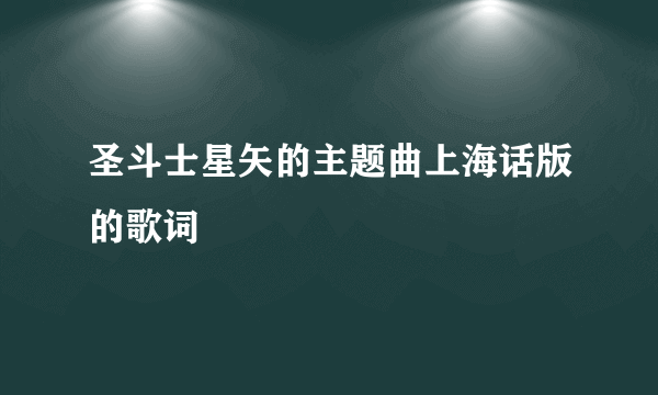 圣斗士星矢的主题曲上海话版的歌词