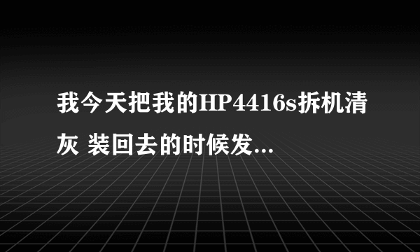 我今天把我的HP4416s拆机清灰 装回去的时候发现开不了机了 就高人指教 怎么在电路板上开机