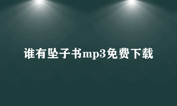 谁有坠子书mp3免费下载