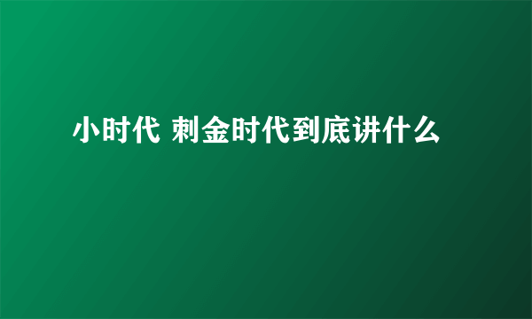 小时代 刺金时代到底讲什么