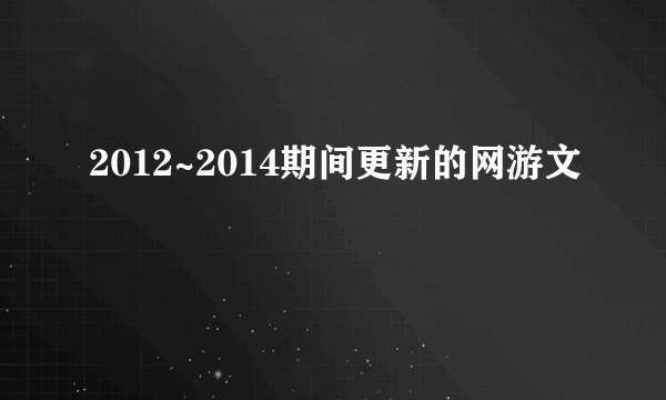 2012~2014期间更新的网游文