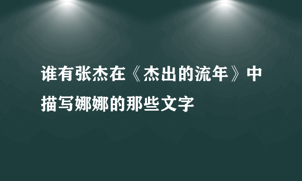 谁有张杰在《杰出的流年》中描写娜娜的那些文字