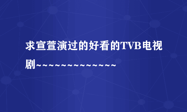 求宣萱演过的好看的TVB电视剧~~~~~~~~~~~~~