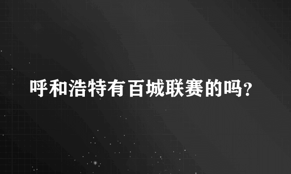 呼和浩特有百城联赛的吗？