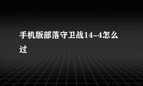 手机版部落守卫战14-4怎么过