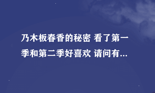 乃木板春香的秘密 看了第一季和第二季好喜欢 请问有第三季吗？还是ova？