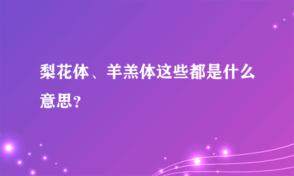 梨花体、羊羔体这些都是什么意思？