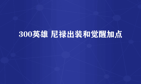 300英雄 尼禄出装和觉醒加点