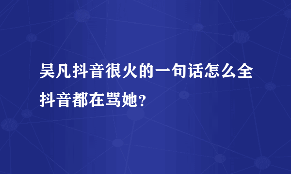 吴凡抖音很火的一句话怎么全抖音都在骂她？