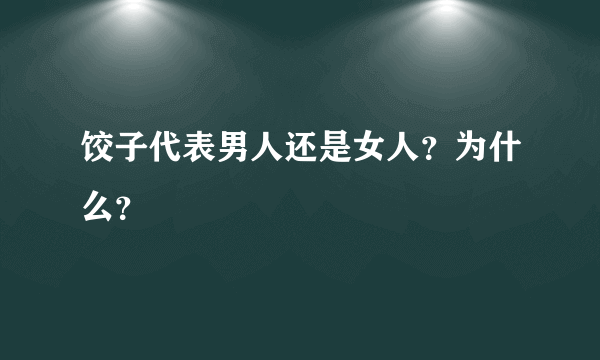 饺子代表男人还是女人？为什么？