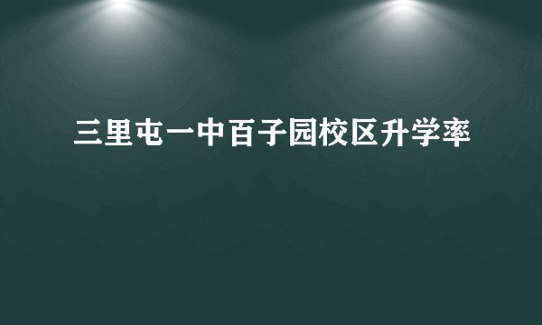 三里屯一中百子园校区升学率