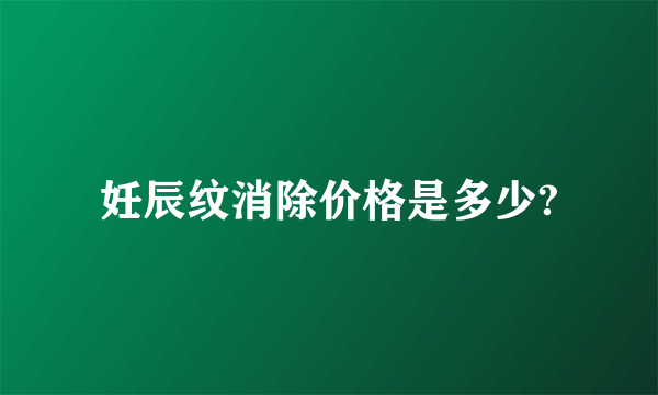 妊辰纹消除价格是多少?