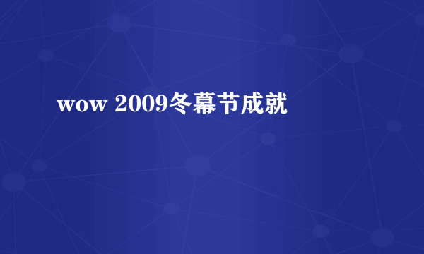 wow 2009冬幕节成就