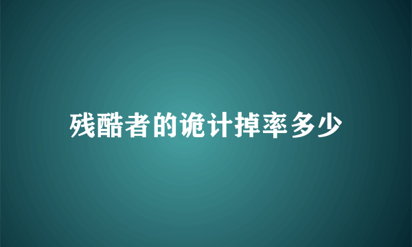 残酷者的诡计掉率多少