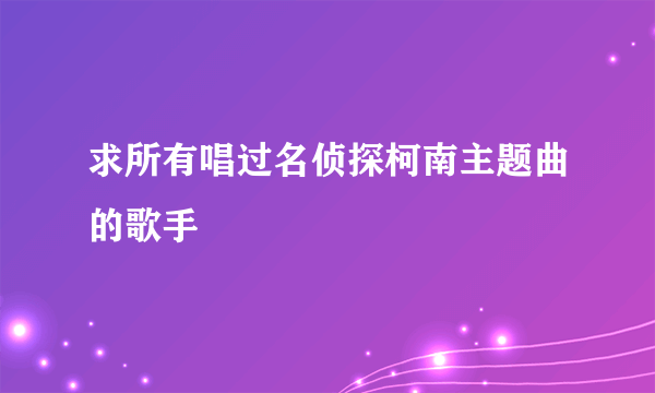 求所有唱过名侦探柯南主题曲的歌手