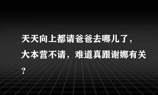 天天向上都请爸爸去哪儿了，大本营不请，难道真跟谢娜有关？