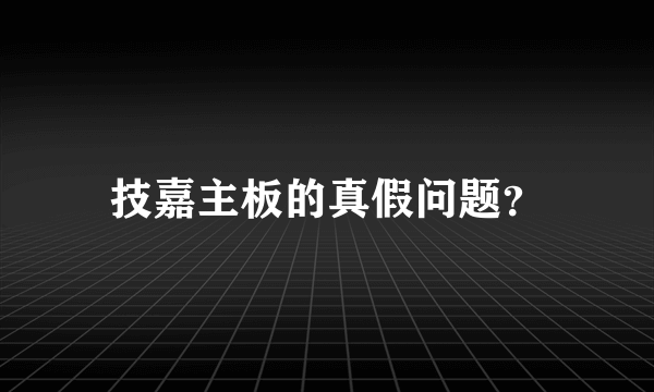 技嘉主板的真假问题？