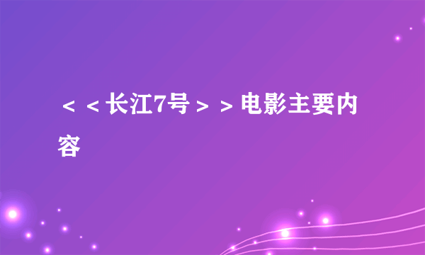 ＜＜长江7号＞＞电影主要内容