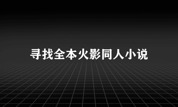 寻找全本火影同人小说