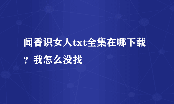 闻香识女人txt全集在哪下载？我怎么没找