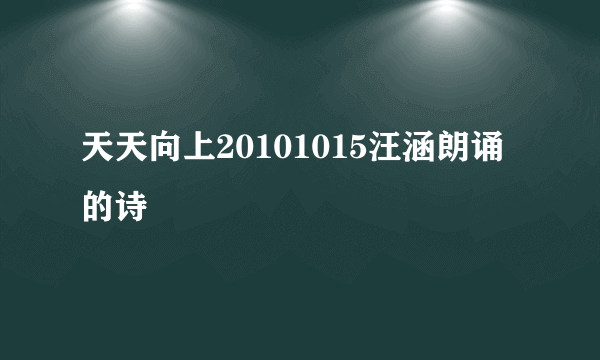 天天向上20101015汪涵朗诵的诗