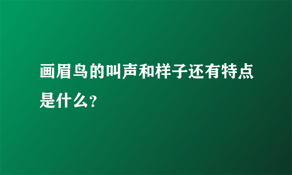 画眉鸟的叫声和样子还有特点是什么？