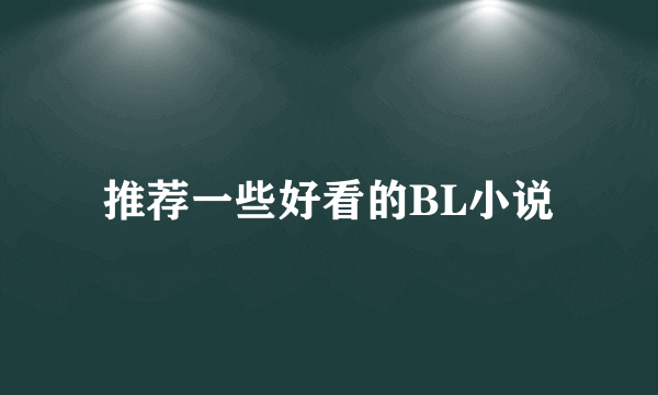 推荐一些好看的BL小说