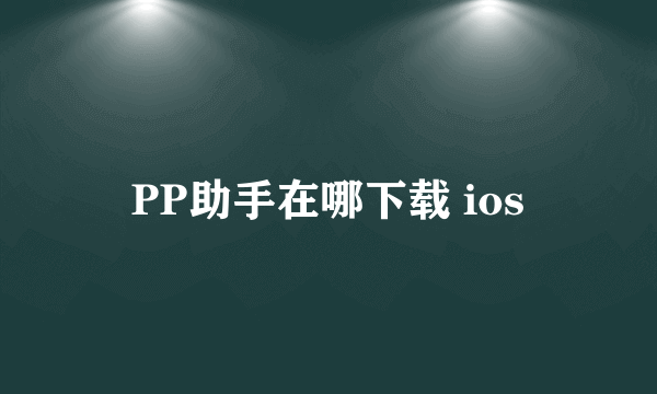 PP助手在哪下载 ios