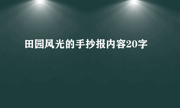 田园风光的手抄报内容20字