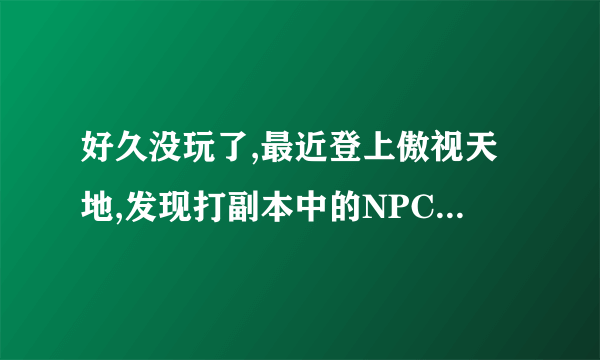 好久没玩了,最近登上傲视天地,发现打副本中的NPC只能被击败一次,那这一次抓不到武将是不是再也抓不到了?