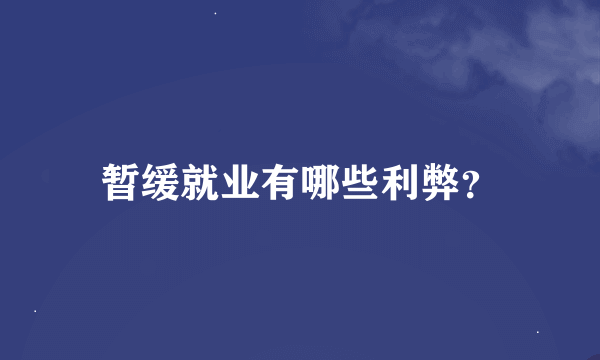 暂缓就业有哪些利弊？