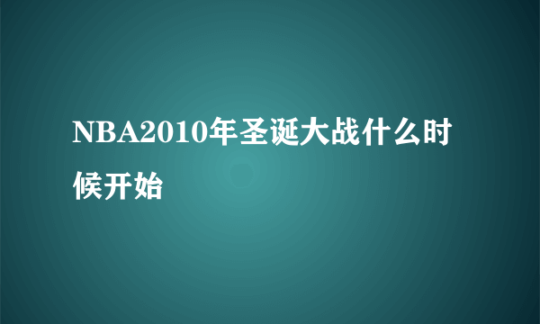 NBA2010年圣诞大战什么时候开始