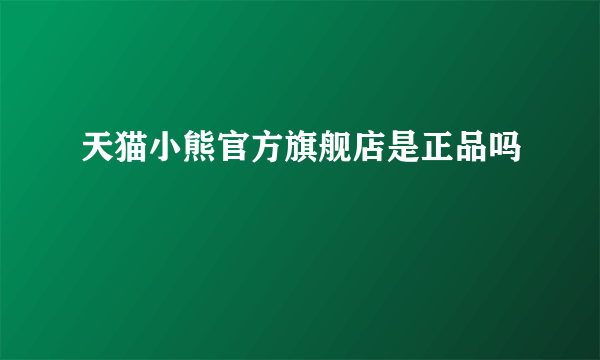 天猫小熊官方旗舰店是正品吗