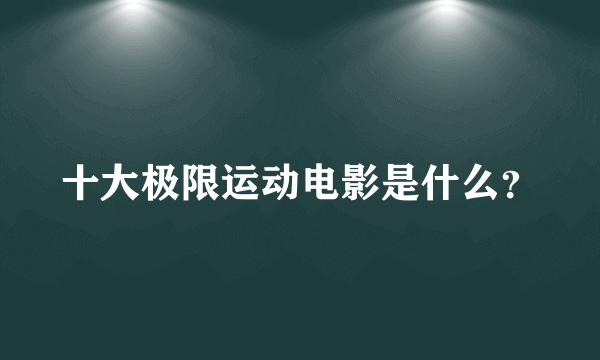 十大极限运动电影是什么？