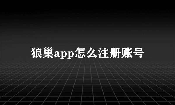 狼巢app怎么注册账号