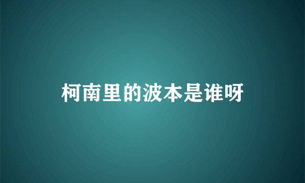 柯南里的波本是谁呀