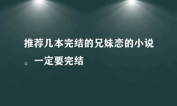 推荐几本完结的兄妹恋的小说。一定要完结