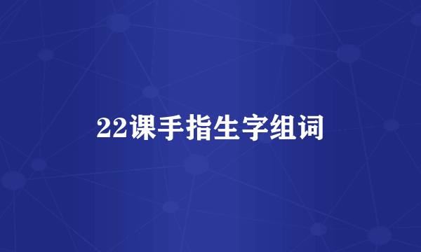 22课手指生字组词