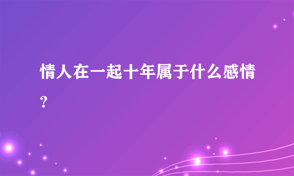 情人在一起十年属于什么感情？