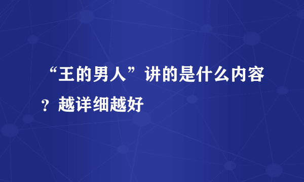 “王的男人”讲的是什么内容？越详细越好