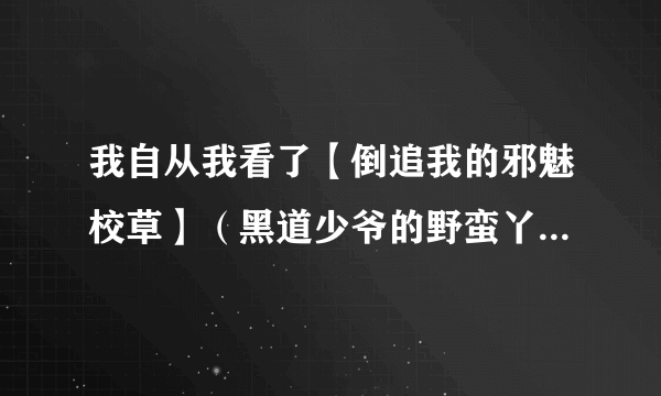 我自从我看了【倒追我的邪魅校草】（黑道少爷的野蛮丫头）这部言情小说后，就整天想着夏小诺和夜哲轩，