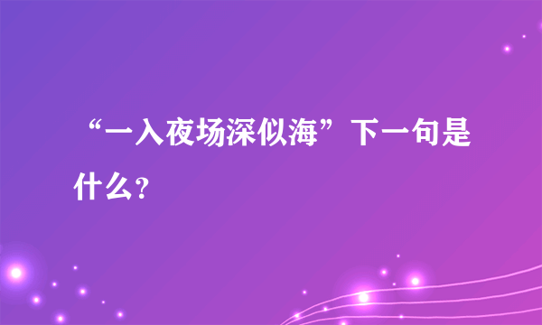 “一入夜场深似海”下一句是什么？