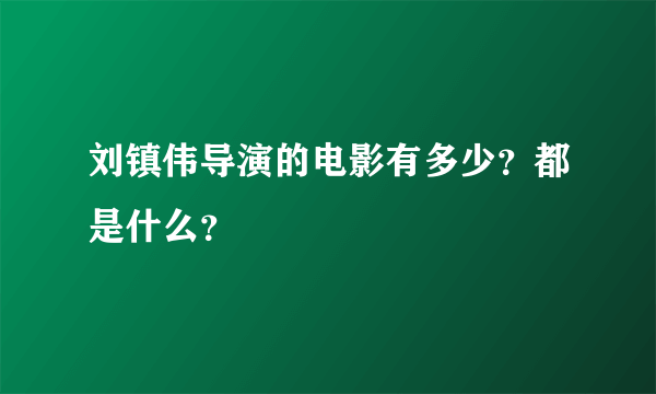 刘镇伟导演的电影有多少？都是什么？