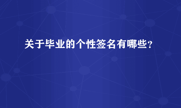 关于毕业的个性签名有哪些？