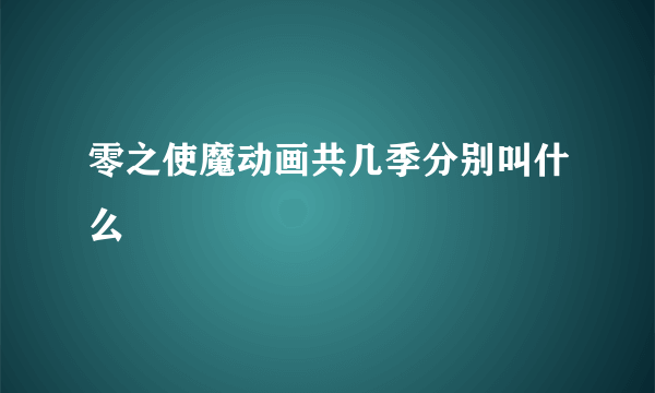 零之使魔动画共几季分别叫什么