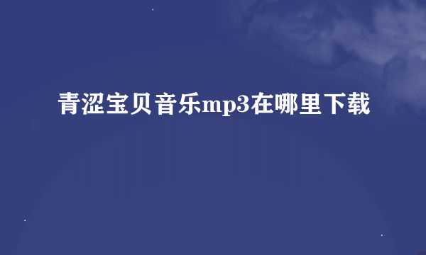 青涩宝贝音乐mp3在哪里下载